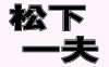 Group, Matsushita Kazuo Yamada SAMA (jeanjya17@yahoo.co.jp)